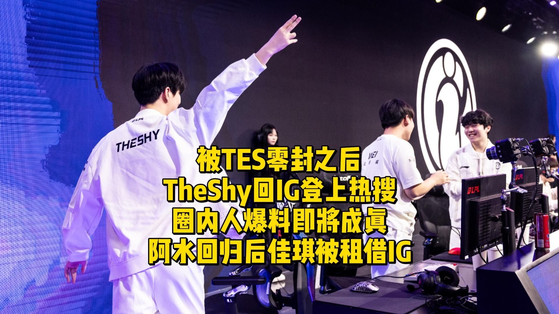熊猫体育-TheShy新星败北表现惊艳，TES未来可期！的简单介绍
